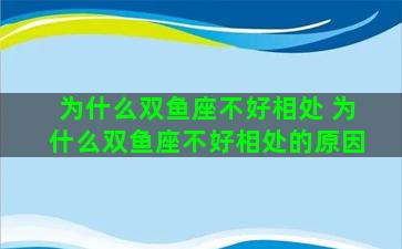 为什么双鱼座不好相处 为什么双鱼座不好相处的原因